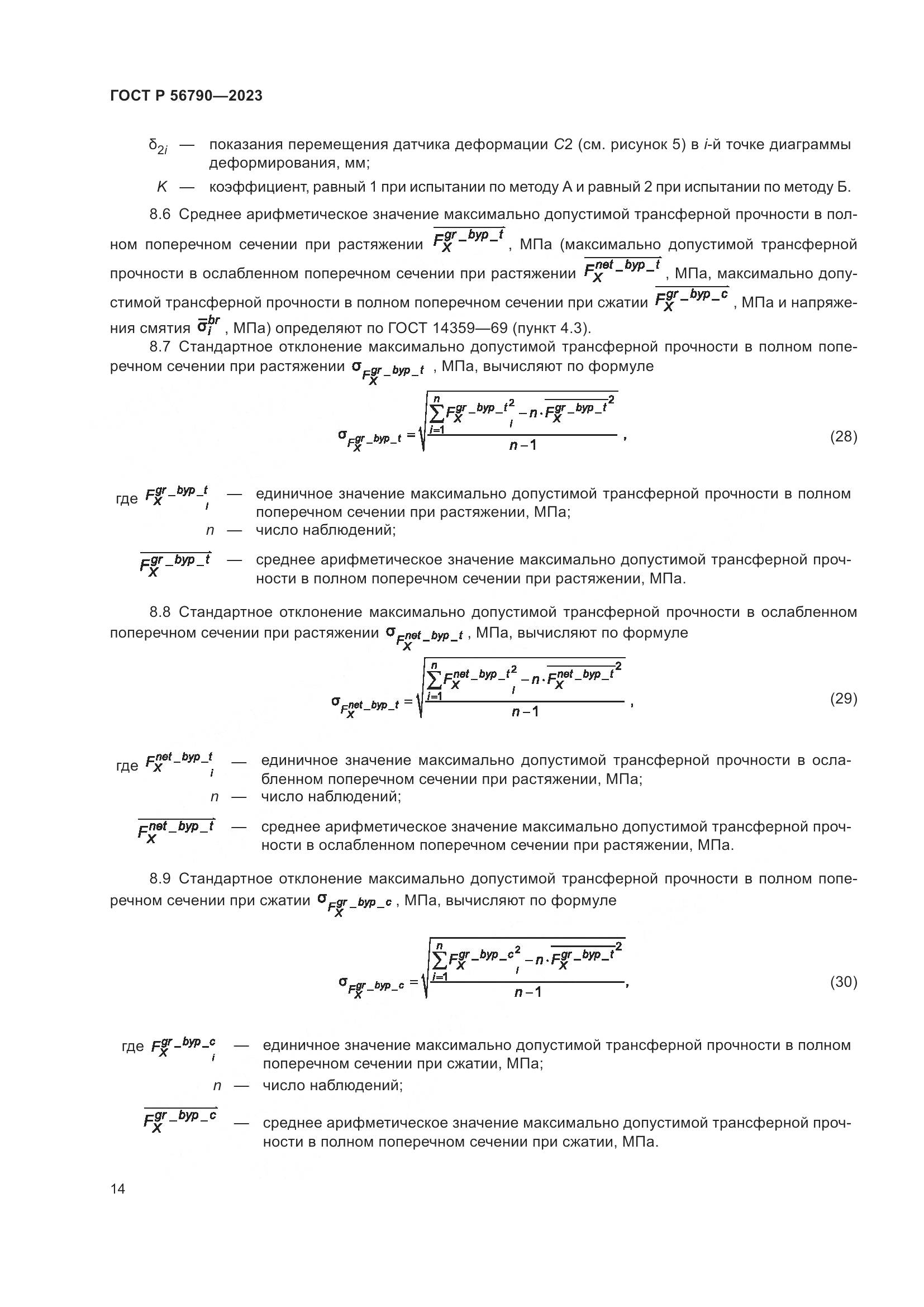 ГОСТ Р 56790-2023, страница 18