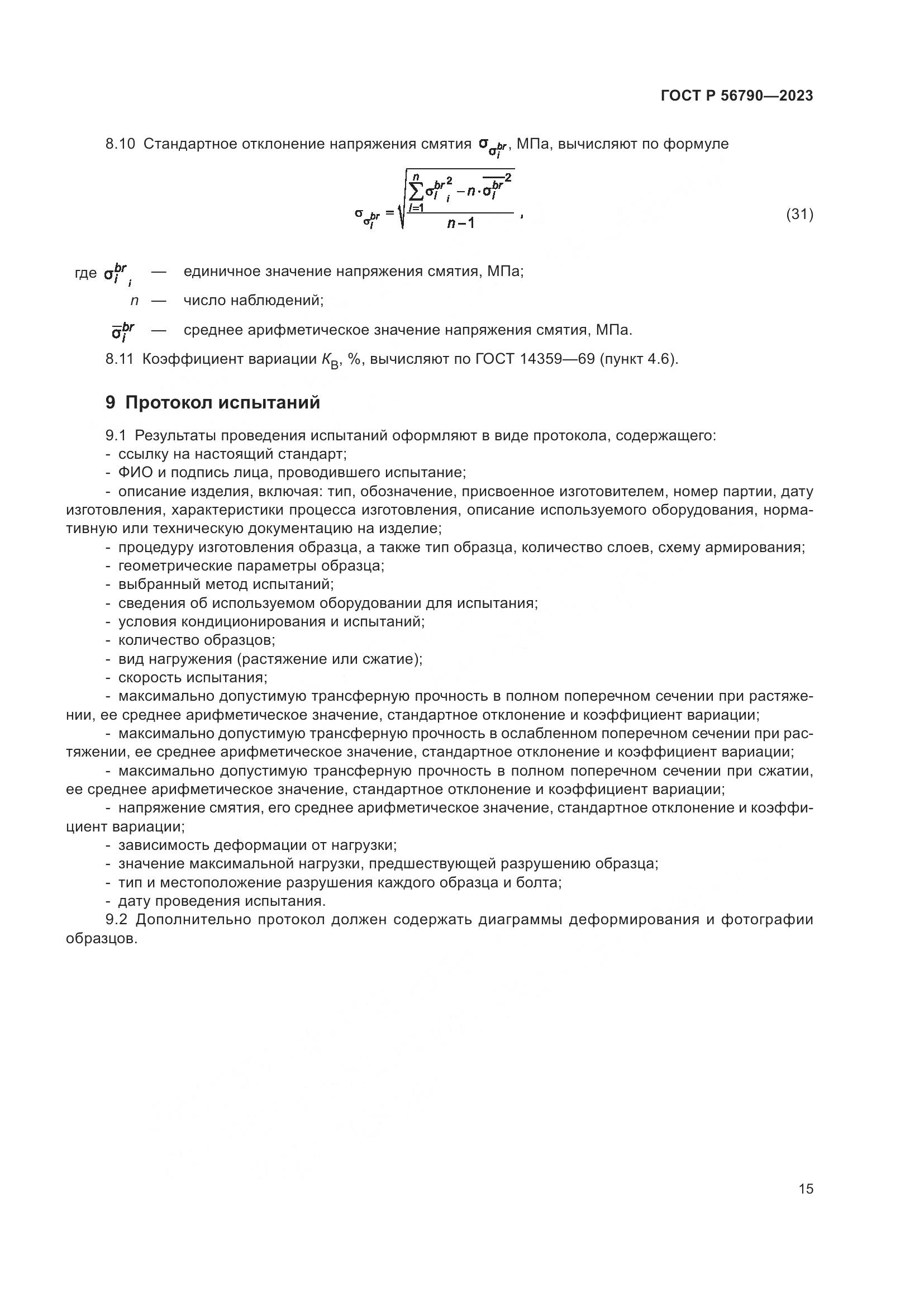 ГОСТ Р 56790-2023, страница 19