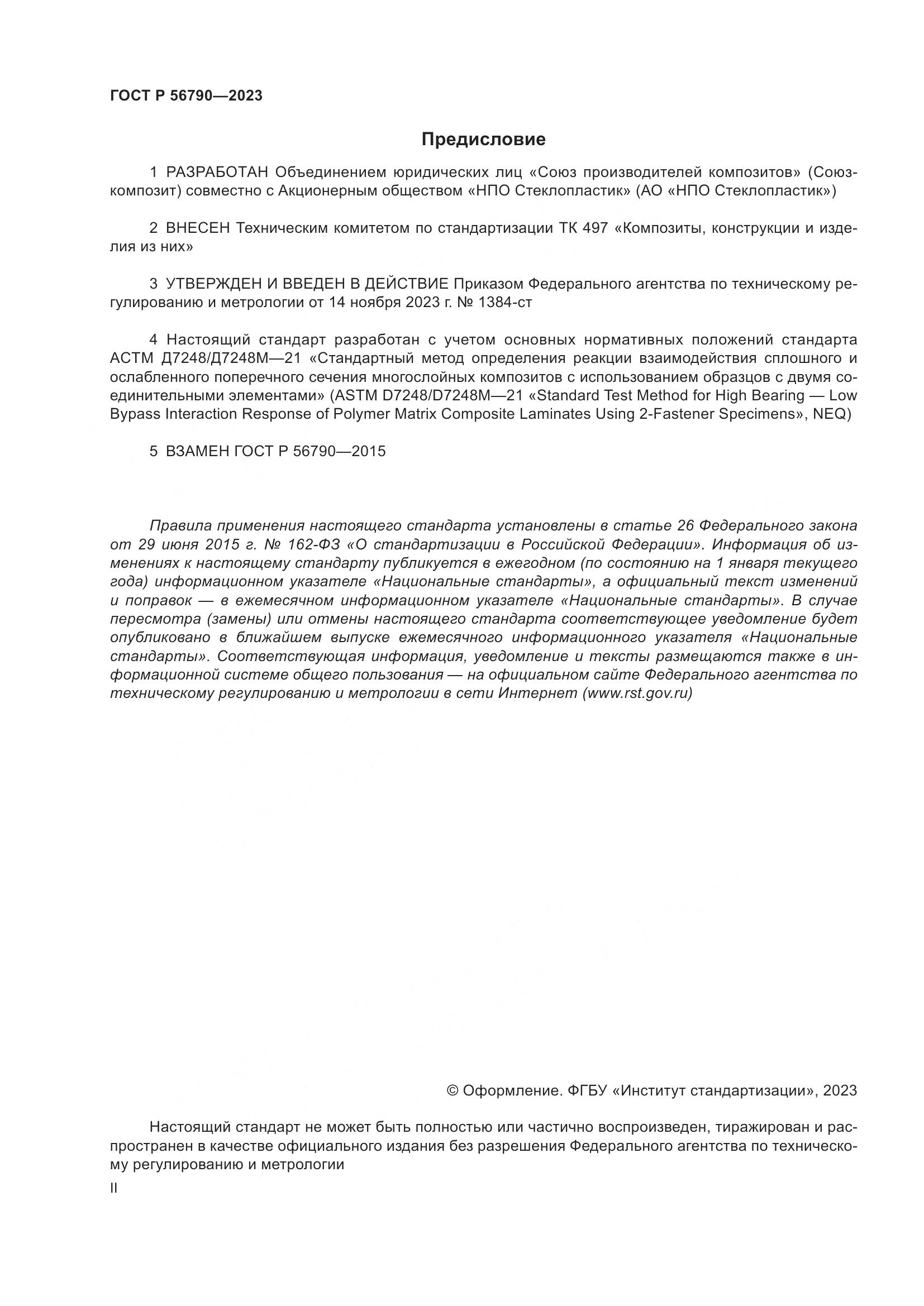 ГОСТ Р 56790-2023, страница 2