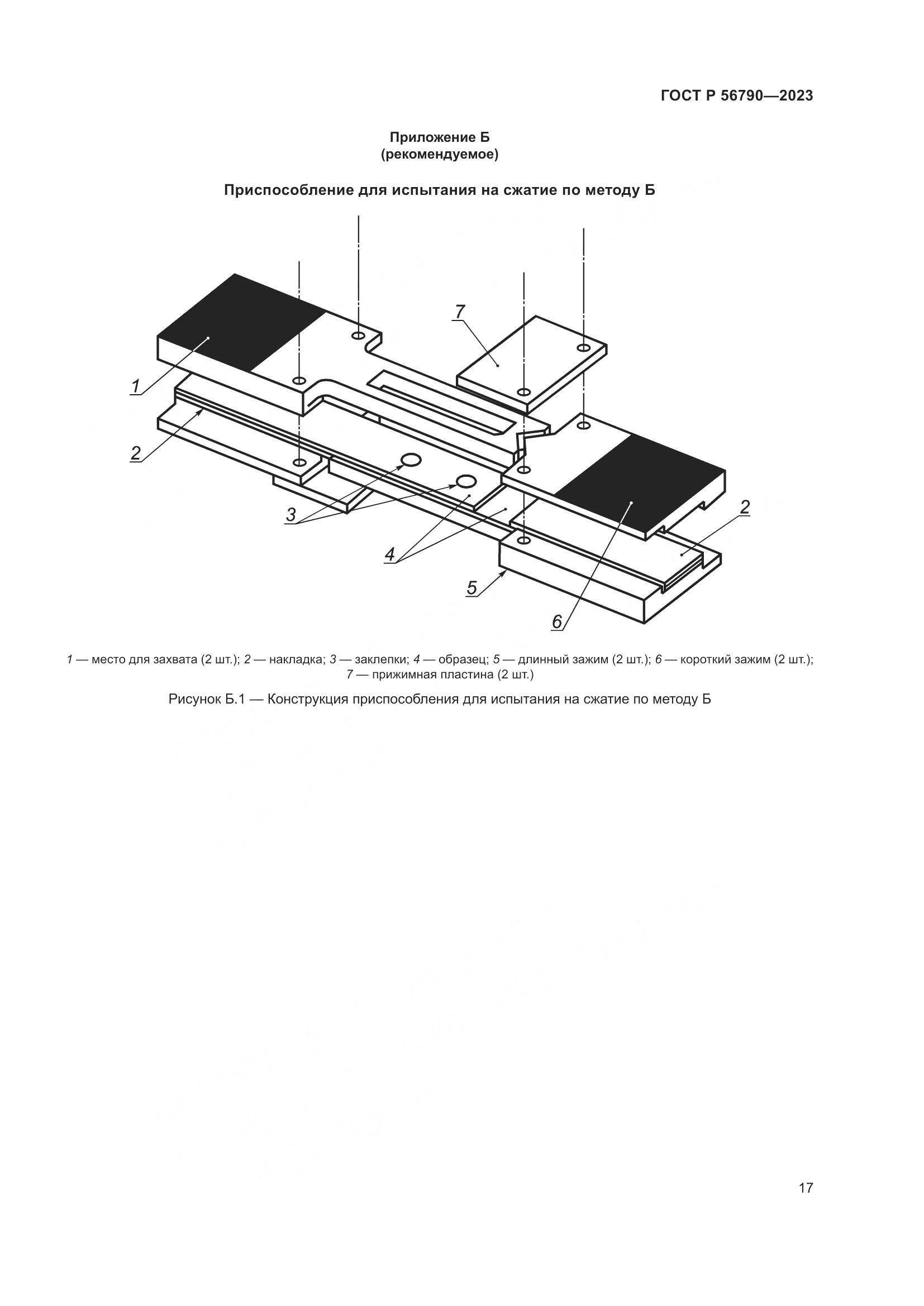 ГОСТ Р 56790-2023, страница 21