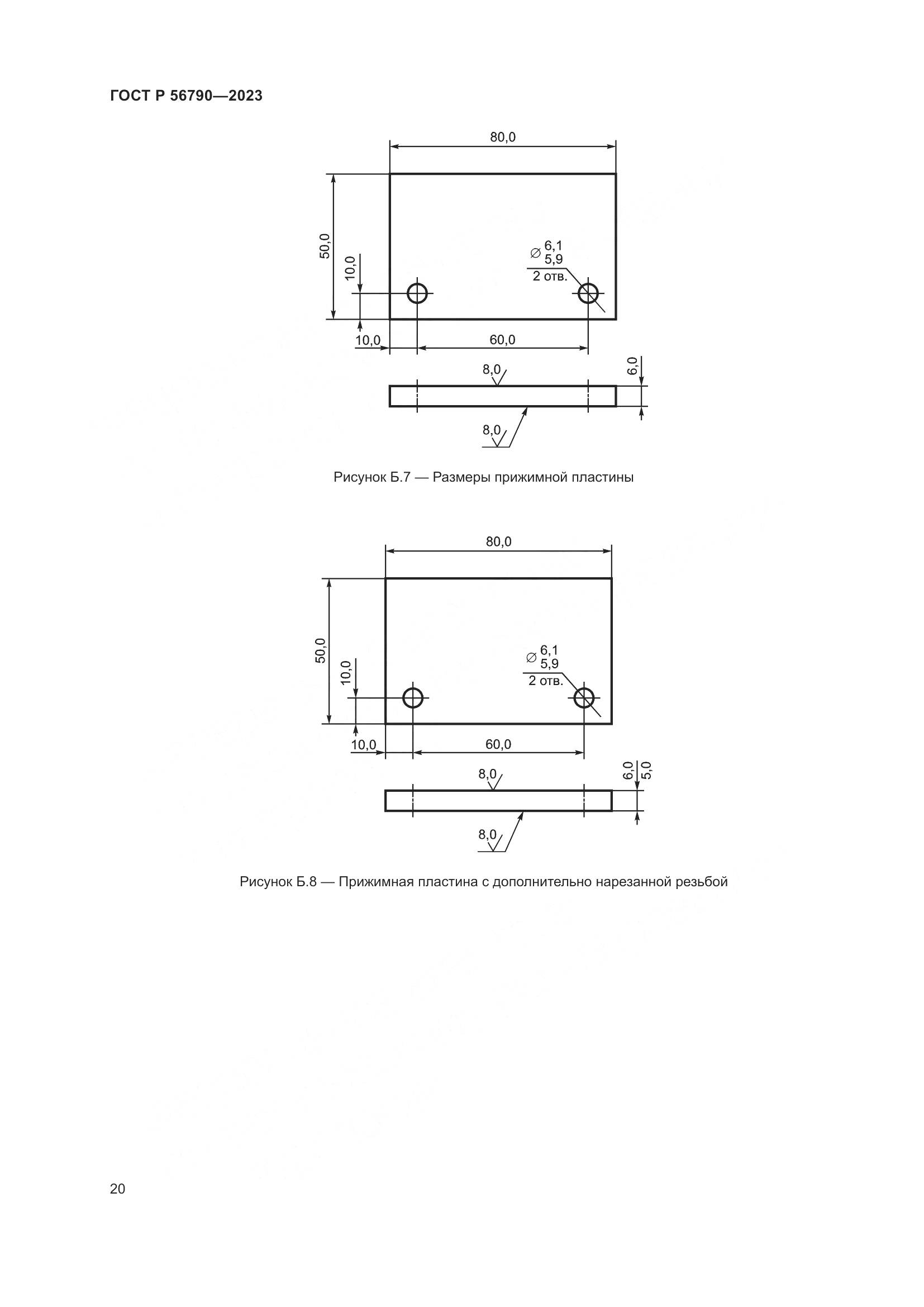 ГОСТ Р 56790-2023, страница 24