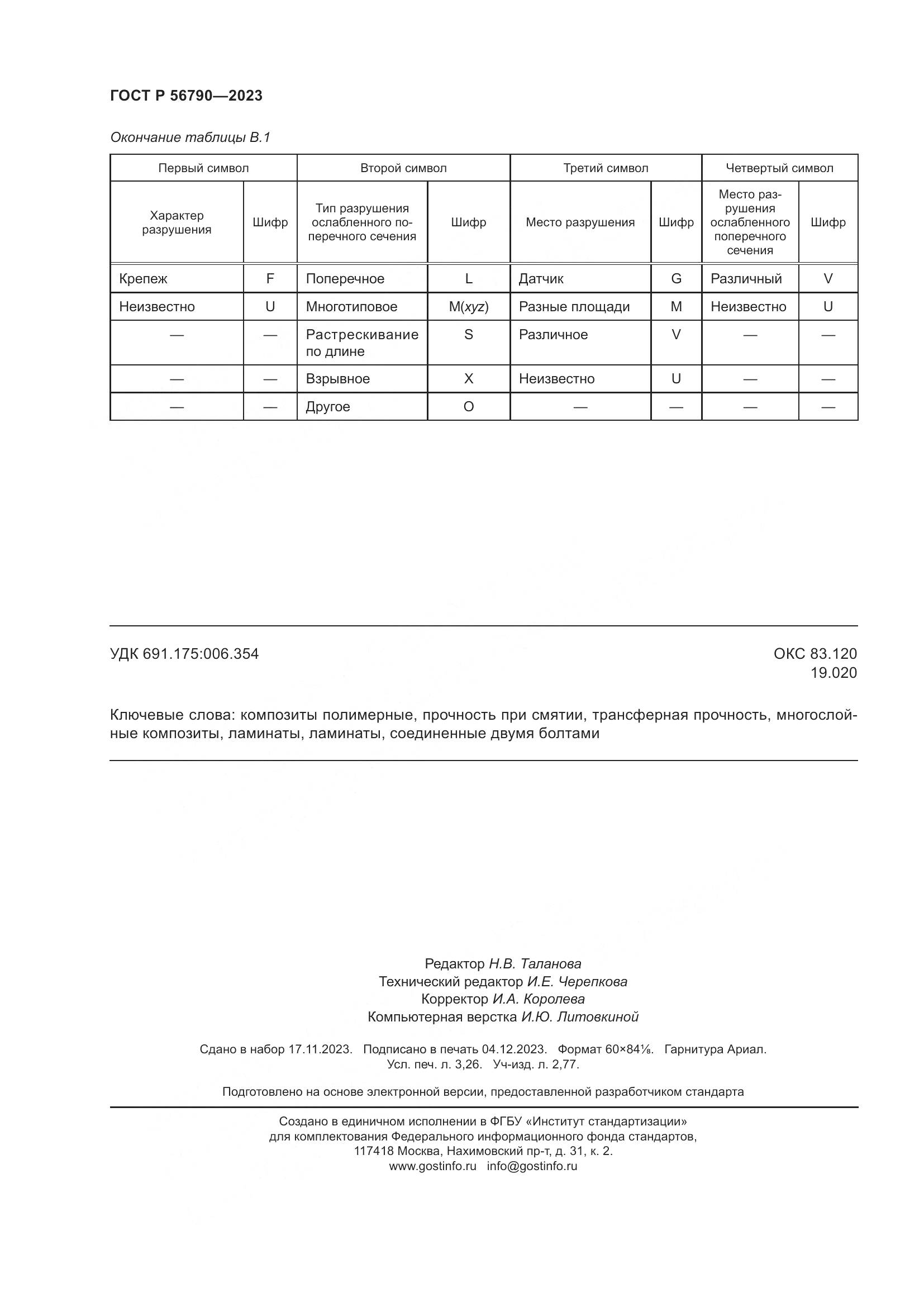 ГОСТ Р 56790-2023, страница 28