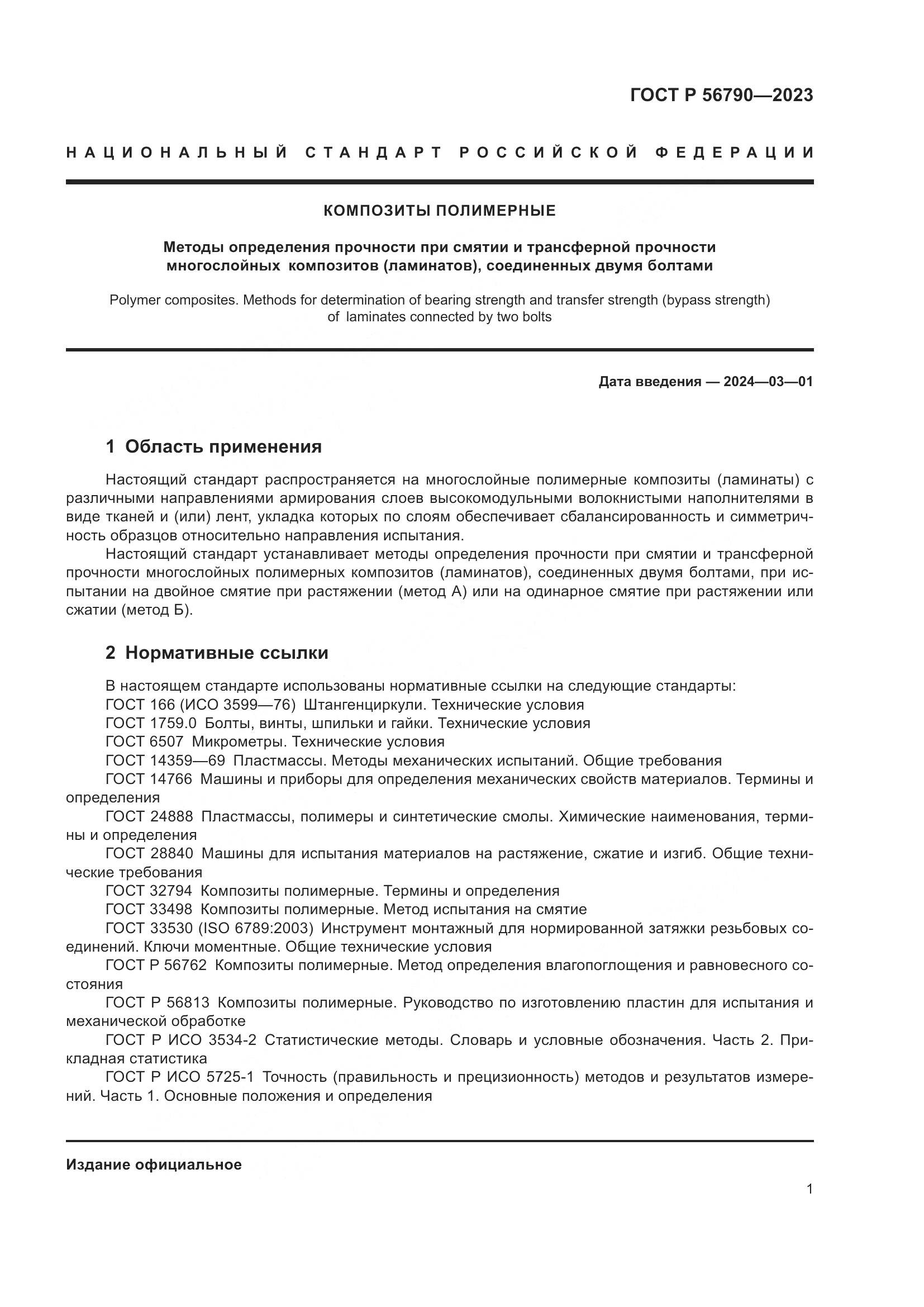 ГОСТ Р 56790-2023, страница 5