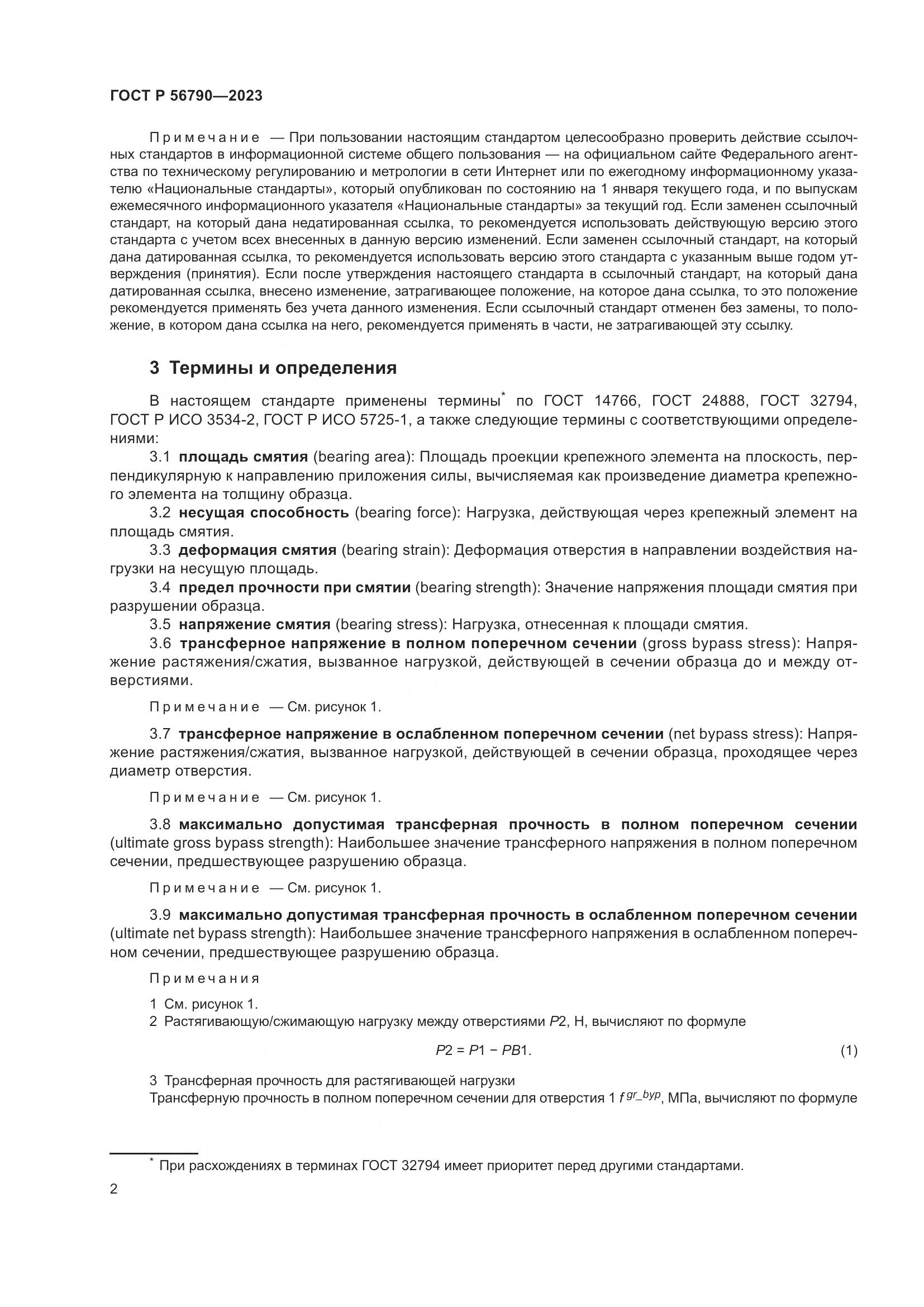 ГОСТ Р 56790-2023, страница 6