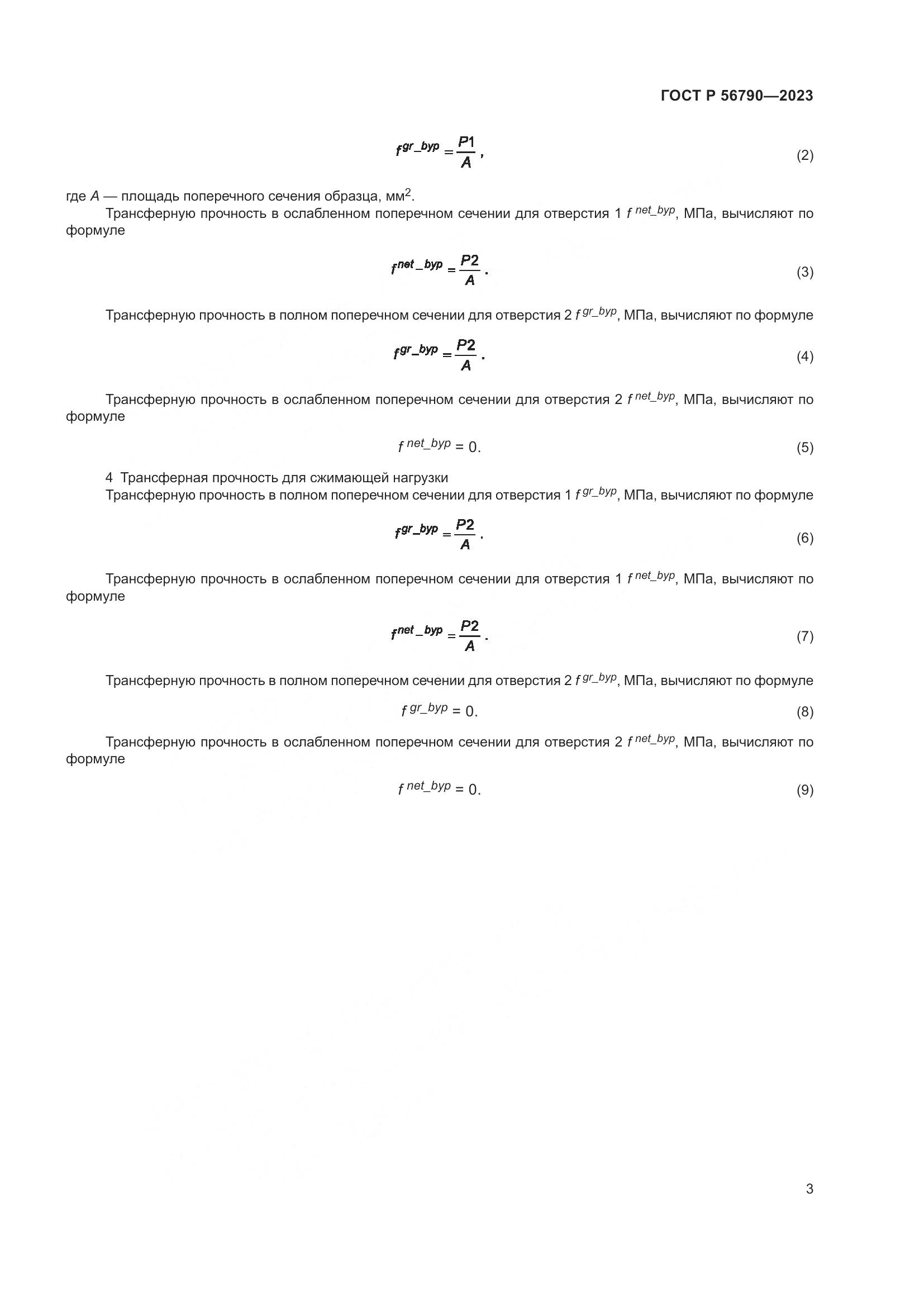 ГОСТ Р 56790-2023, страница 7