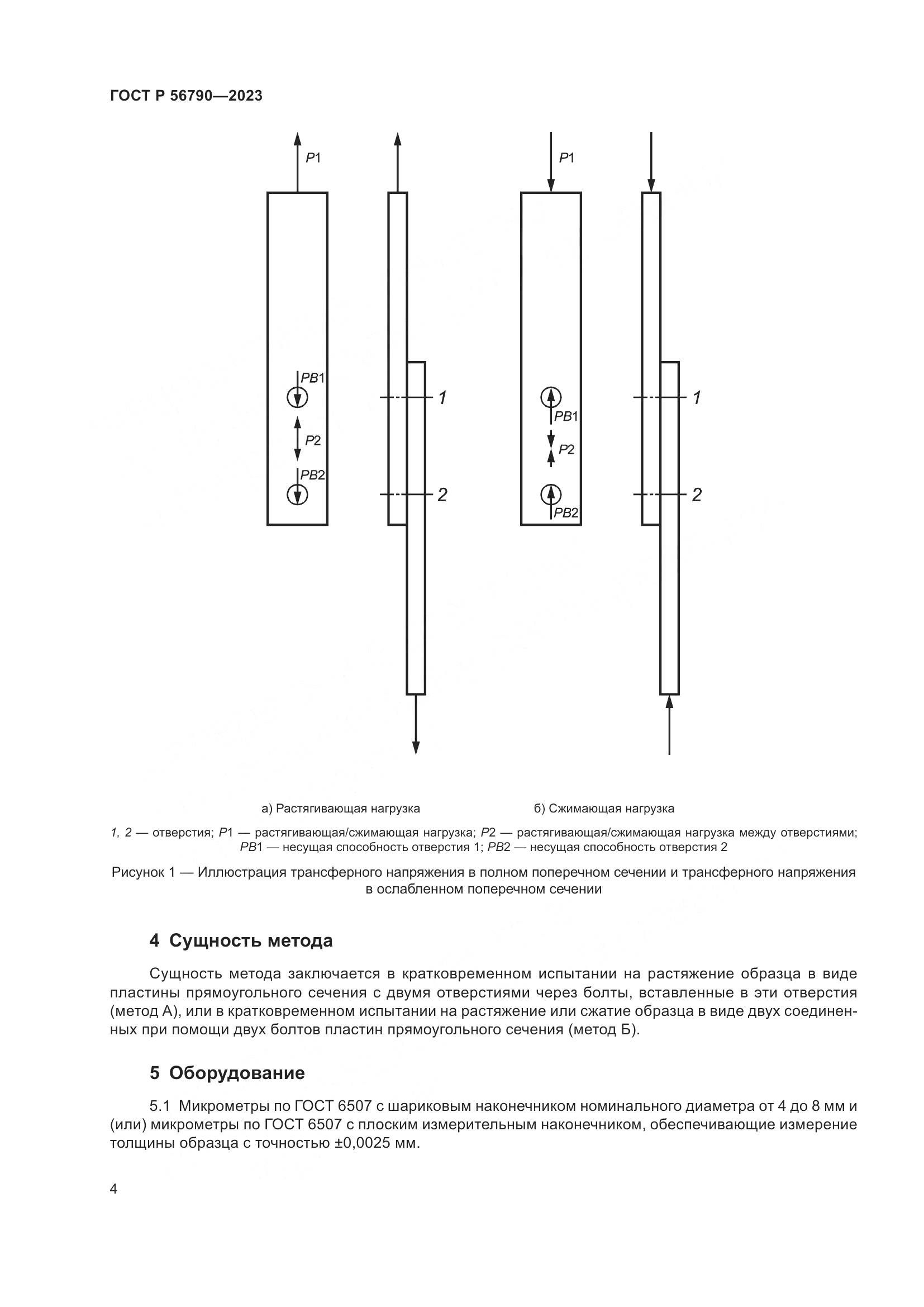 ГОСТ Р 56790-2023, страница 8