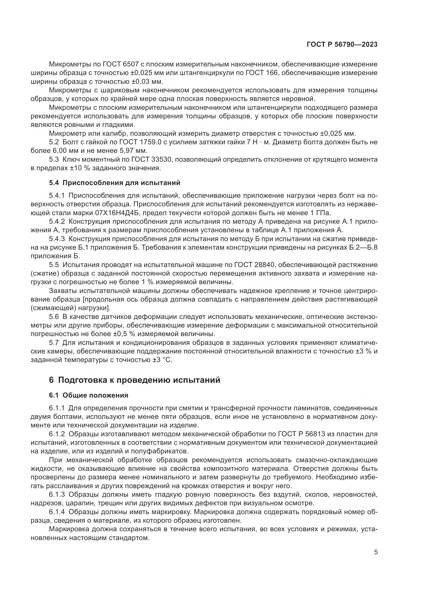 ГОСТ Р 56790-2023, страница 9