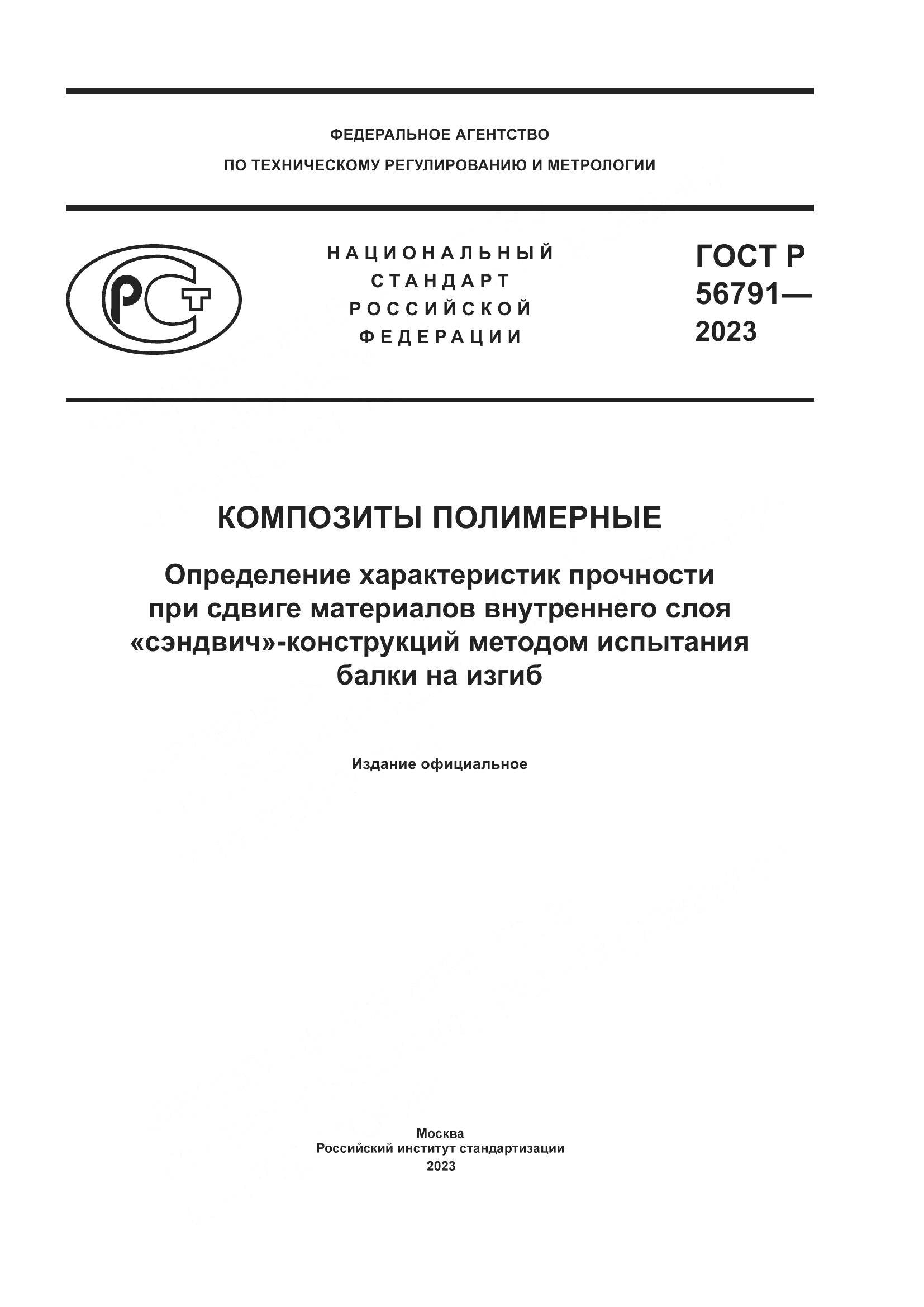 ГОСТ Р 56791-2023, страница 1