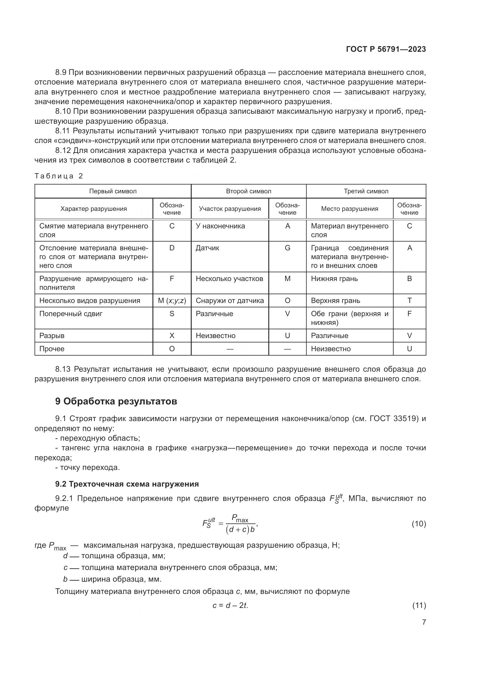 ГОСТ Р 56791-2023, страница 11