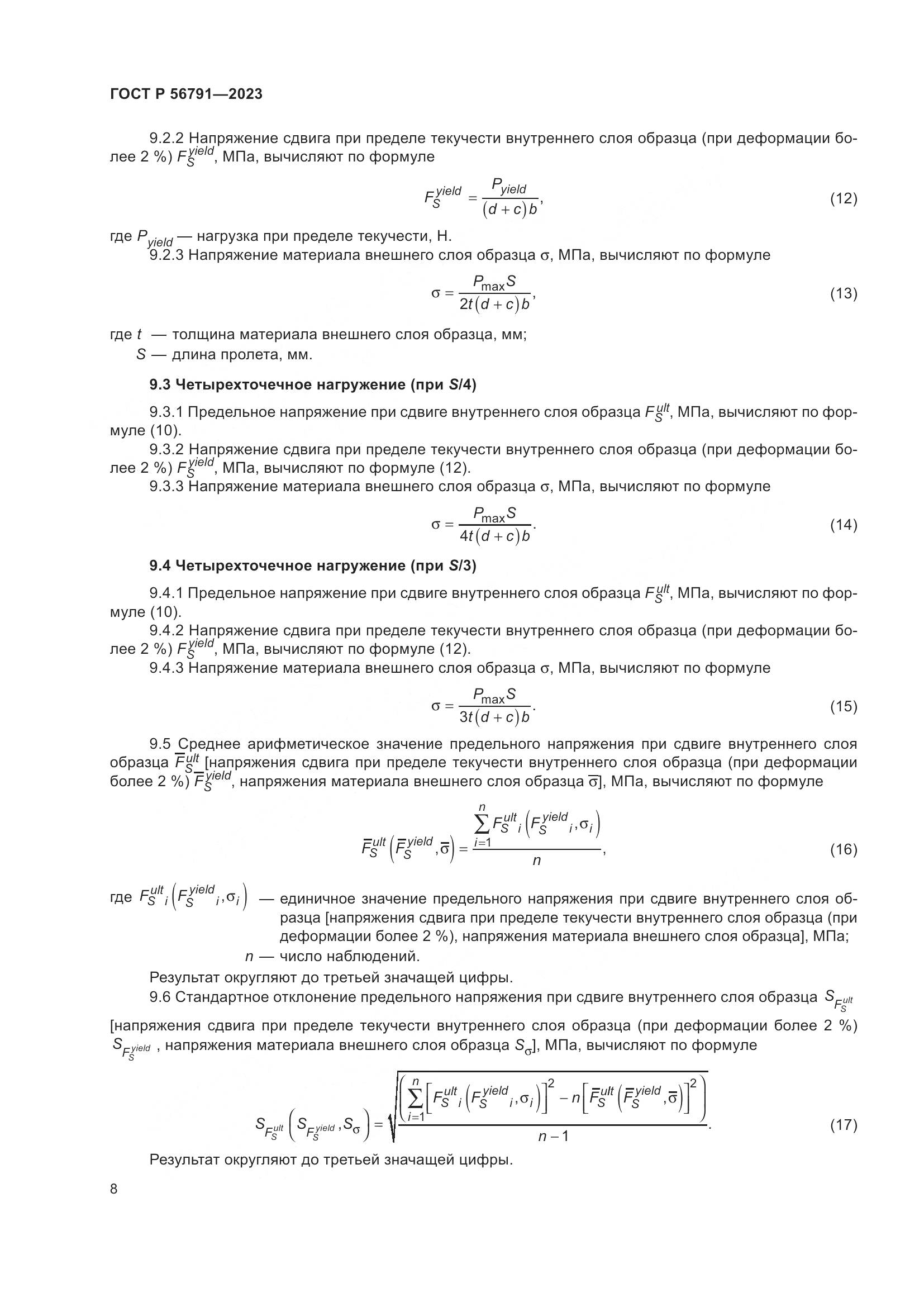 ГОСТ Р 56791-2023, страница 12