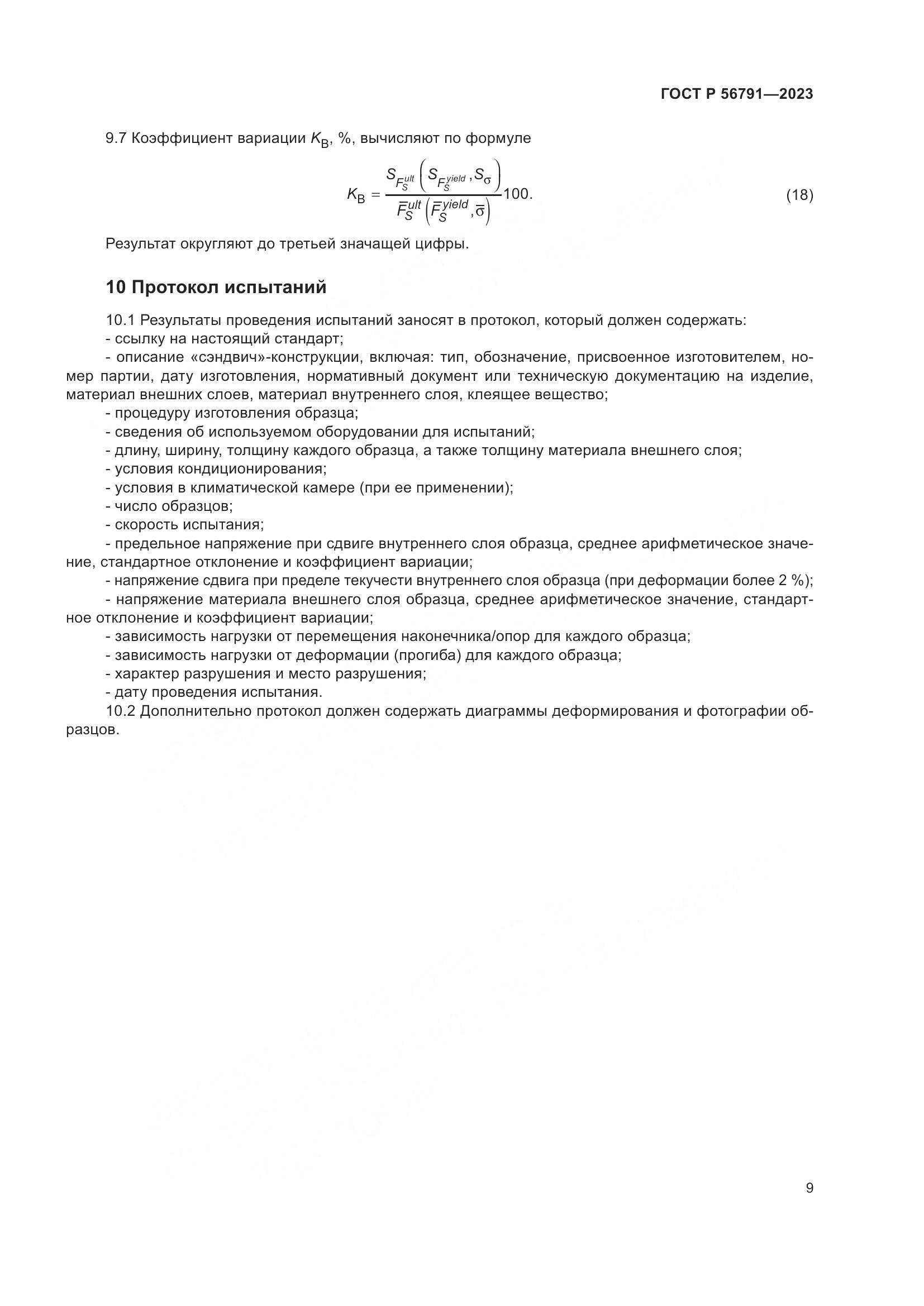ГОСТ Р 56791-2023, страница 13