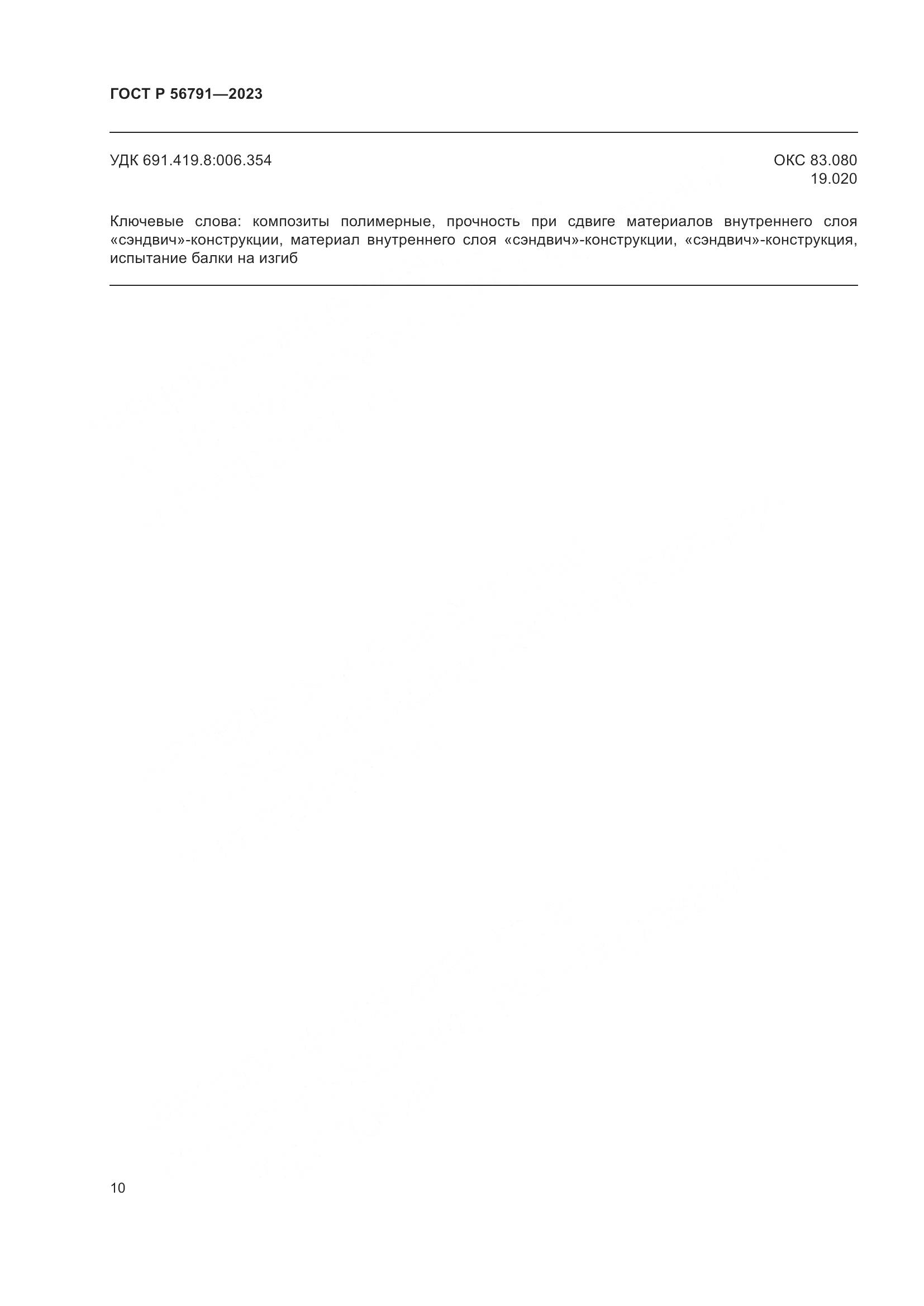 ГОСТ Р 56791-2023, страница 14