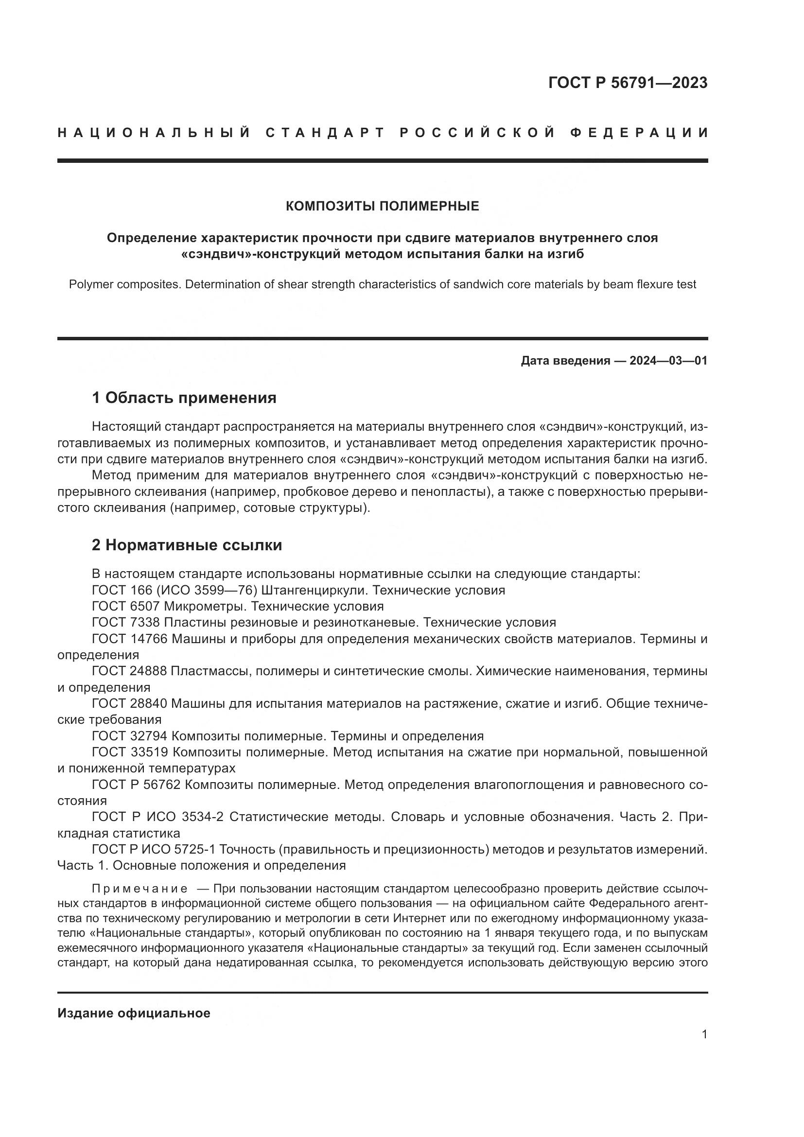 ГОСТ Р 56791-2023, страница 5