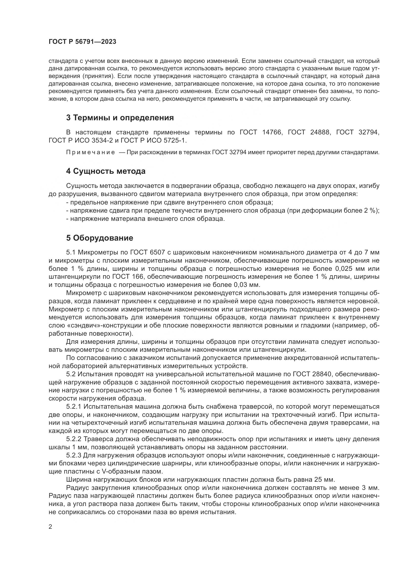 ГОСТ Р 56791-2023, страница 6