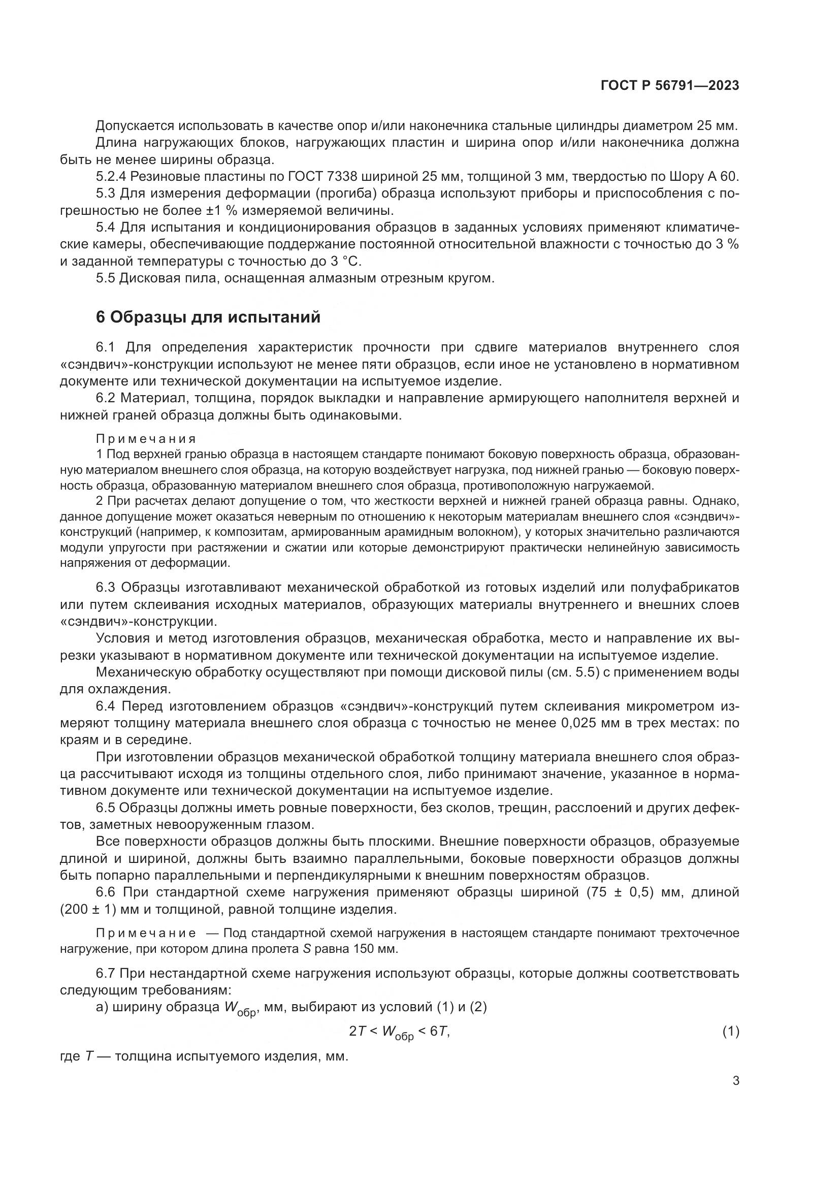 ГОСТ Р 56791-2023, страница 7