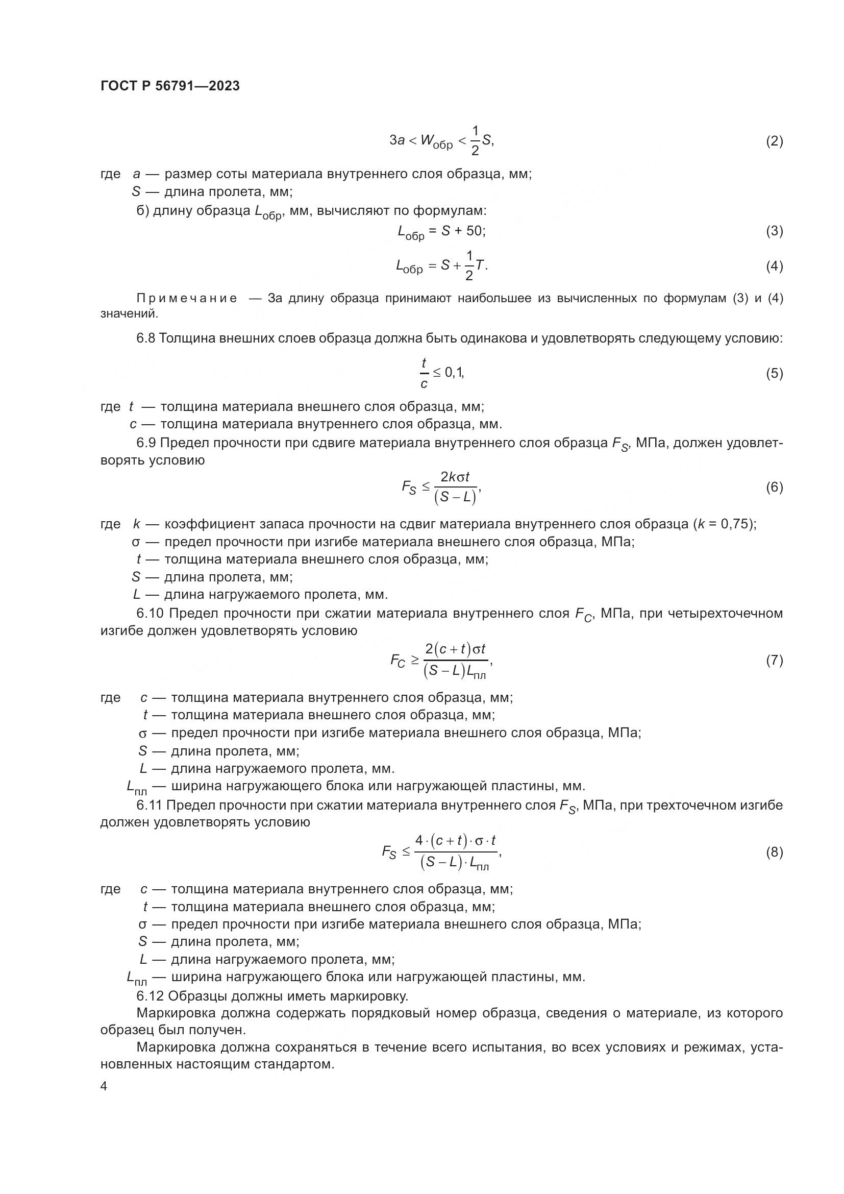 ГОСТ Р 56791-2023, страница 8