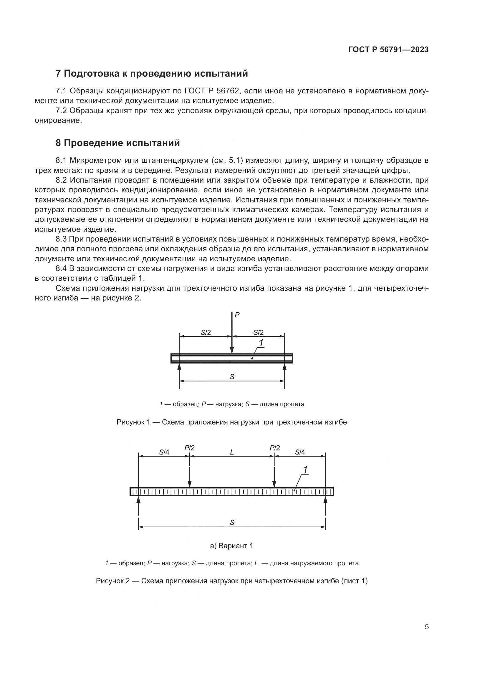 ГОСТ Р 56791-2023, страница 9
