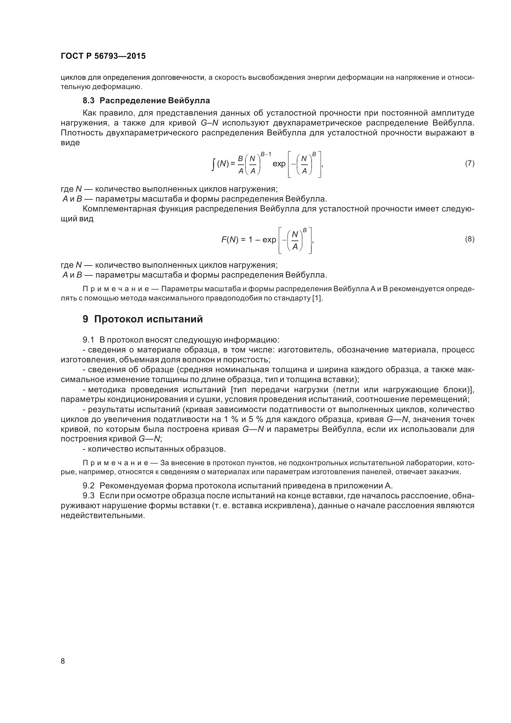 ГОСТ Р 56793-2015, страница 13