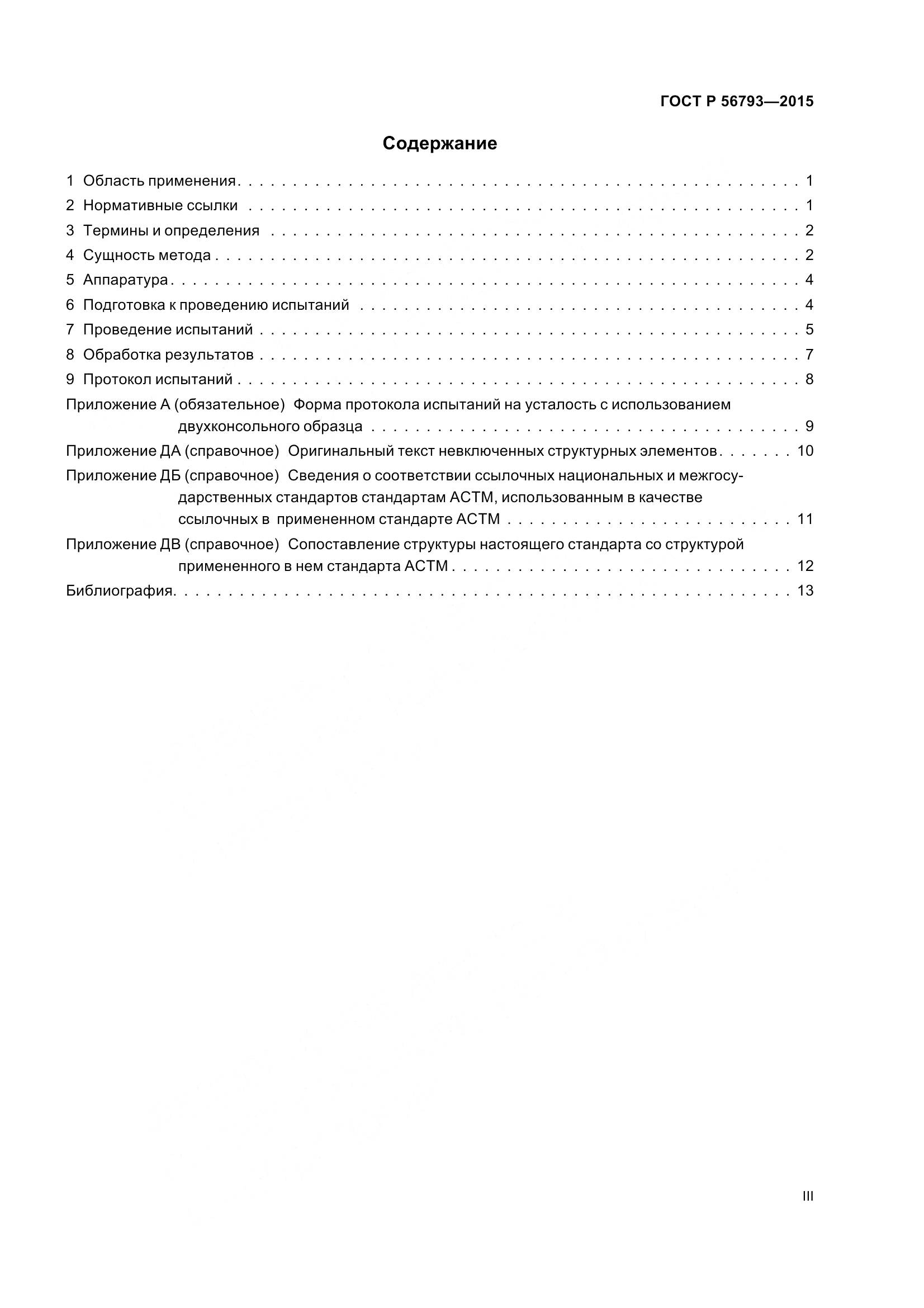 ГОСТ Р 56793-2015, страница 3