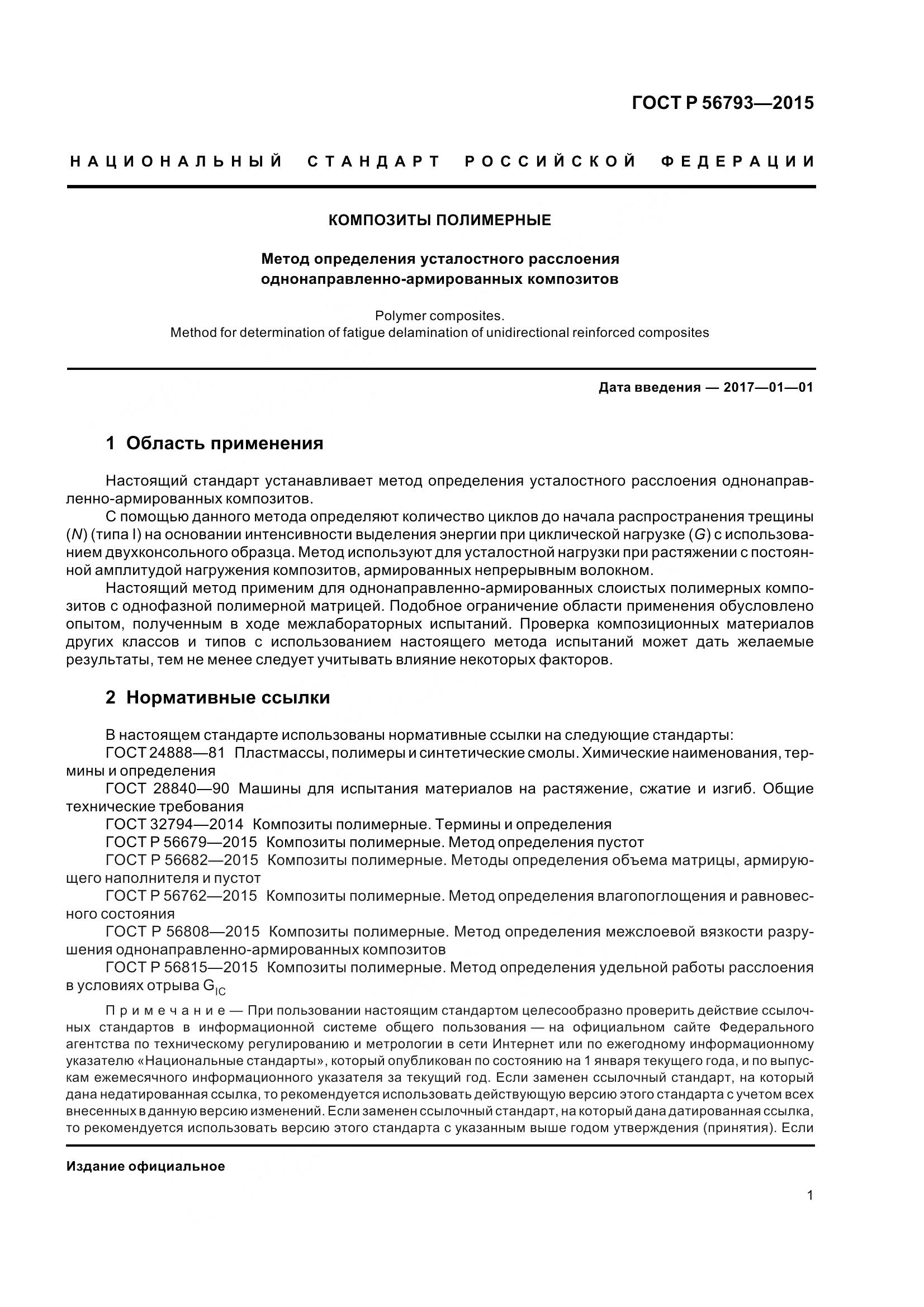 ГОСТ Р 56793-2015, страница 6