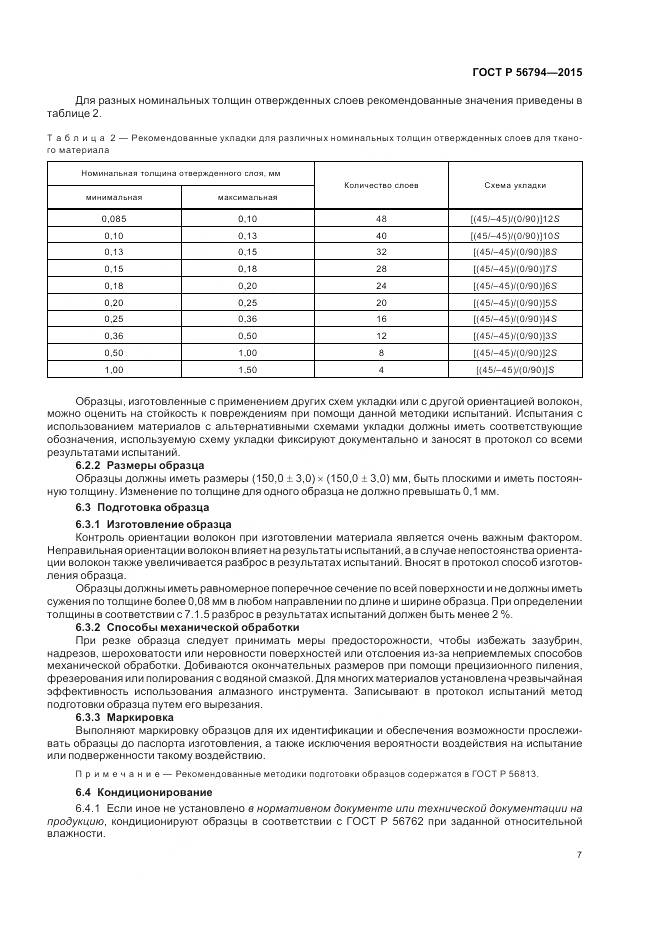 ГОСТ Р 56794-2015, страница 11