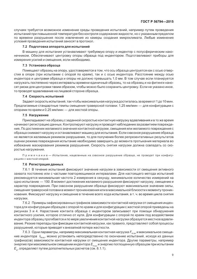 ГОСТ Р 56794-2015, страница 13