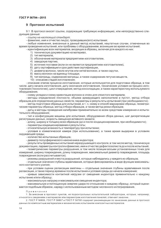 ГОСТ Р 56794-2015, страница 18