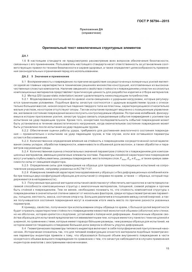 ГОСТ Р 56794-2015, страница 19