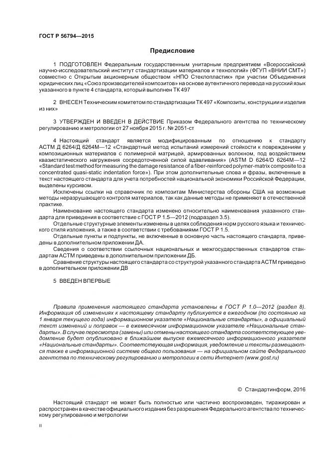 ГОСТ Р 56794-2015, страница 2