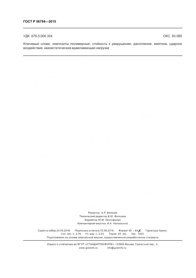 ГОСТ Р 56794-2015, страница 24