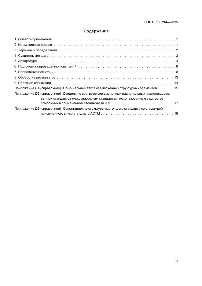 ГОСТ Р 56794-2015, страница 3