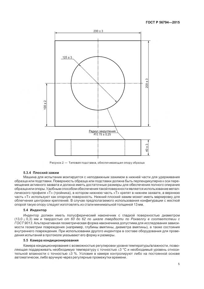 ГОСТ Р 56794-2015, страница 9
