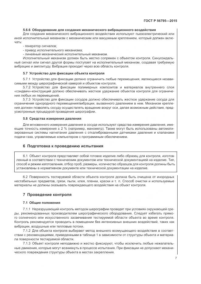 ГОСТ Р 56795-2015, страница 11