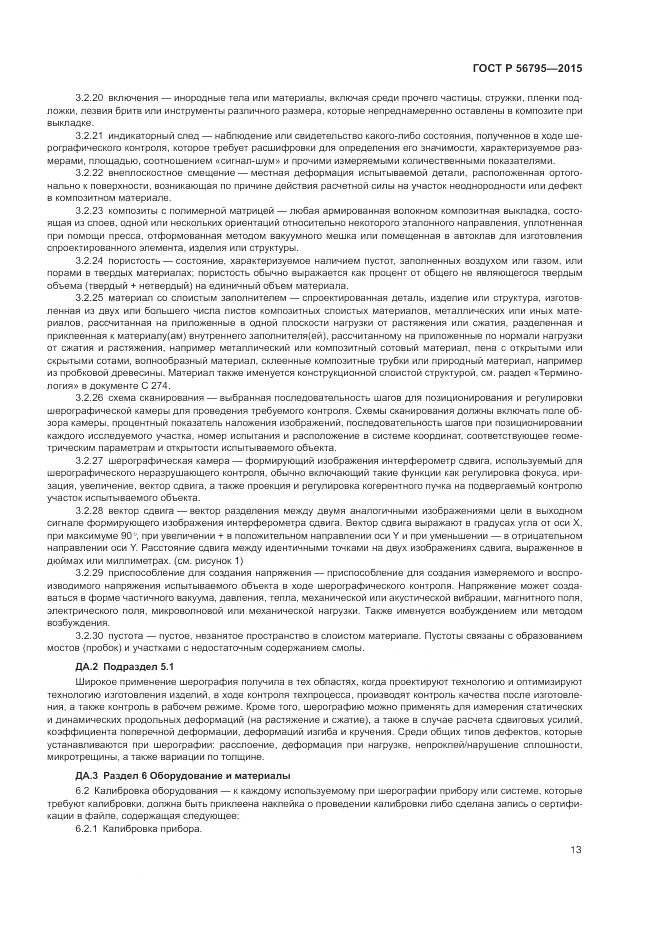 ГОСТ Р 56795-2015, страница 17