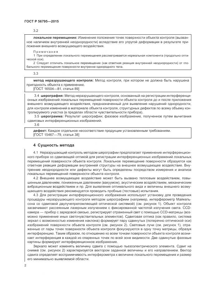 ГОСТ Р 56795-2015, страница 6