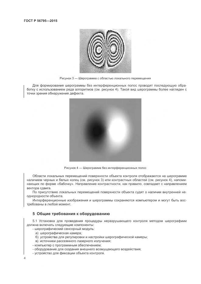 ГОСТ Р 56795-2015, страница 8