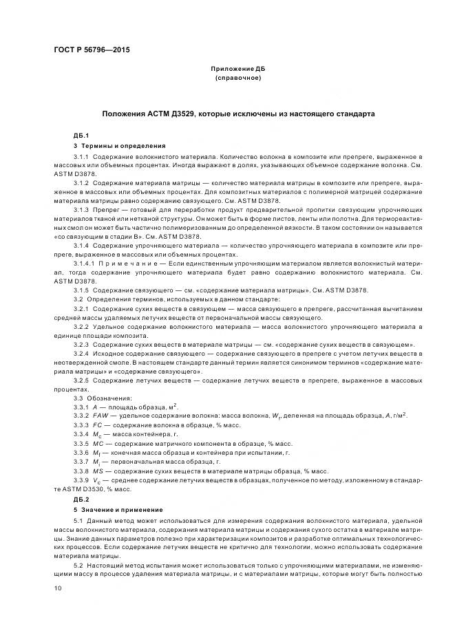 ГОСТ Р 56796-2015, страница 14