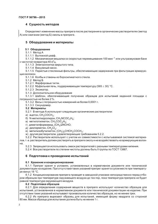 ГОСТ Р 56796-2015, страница 6