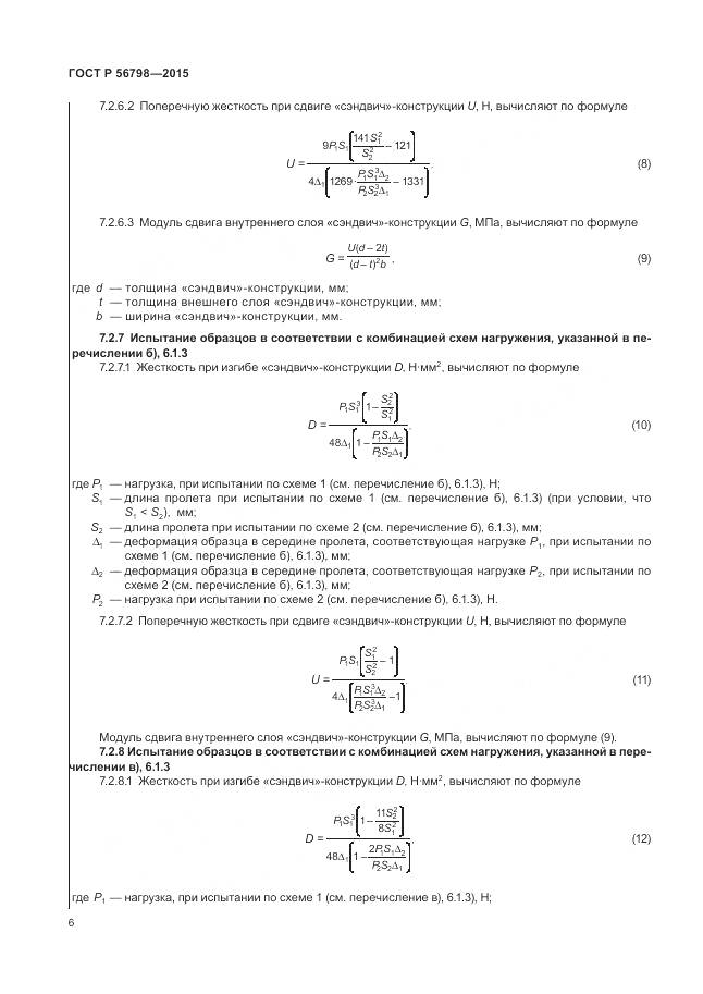 ГОСТ Р 56798-2015, страница 10