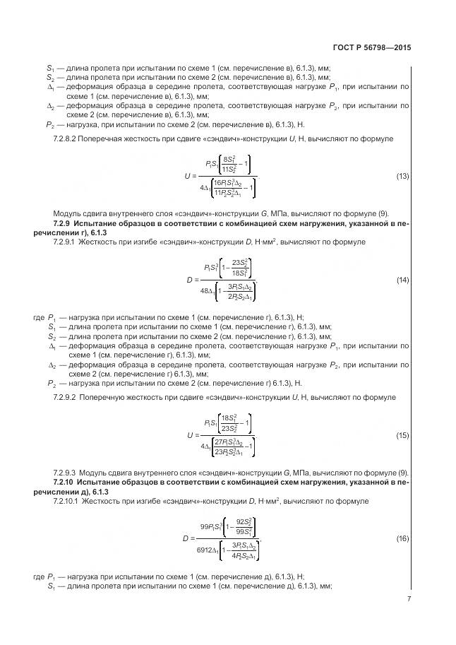 ГОСТ Р 56798-2015, страница 11