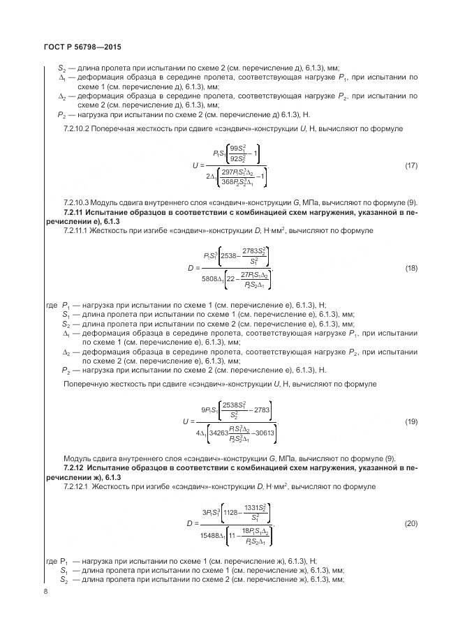 ГОСТ Р 56798-2015, страница 12