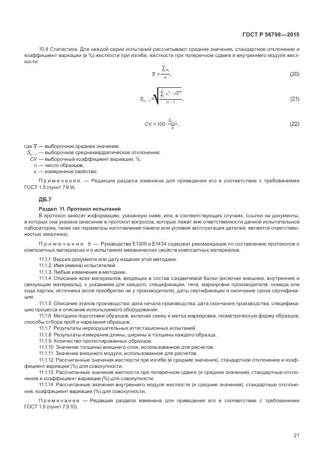 ГОСТ Р 56798-2015, страница 25