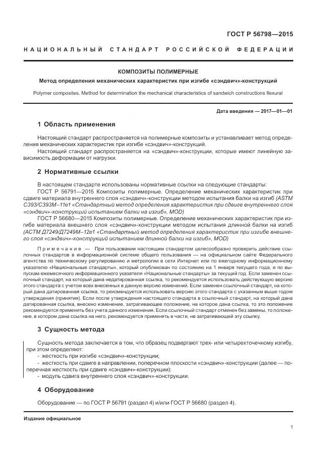 ГОСТ Р 56798-2015, страница 5