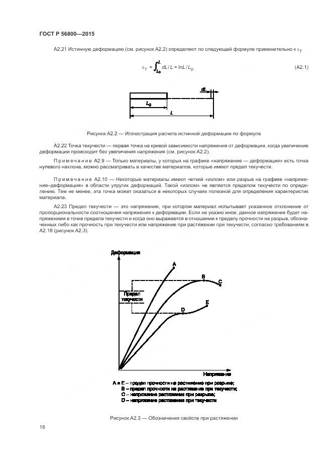 ГОСТ Р 56800-2015, страница 20