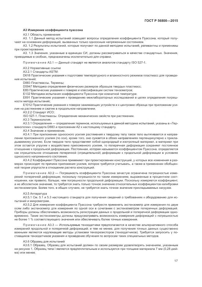 ГОСТ Р 56800-2015, страница 21