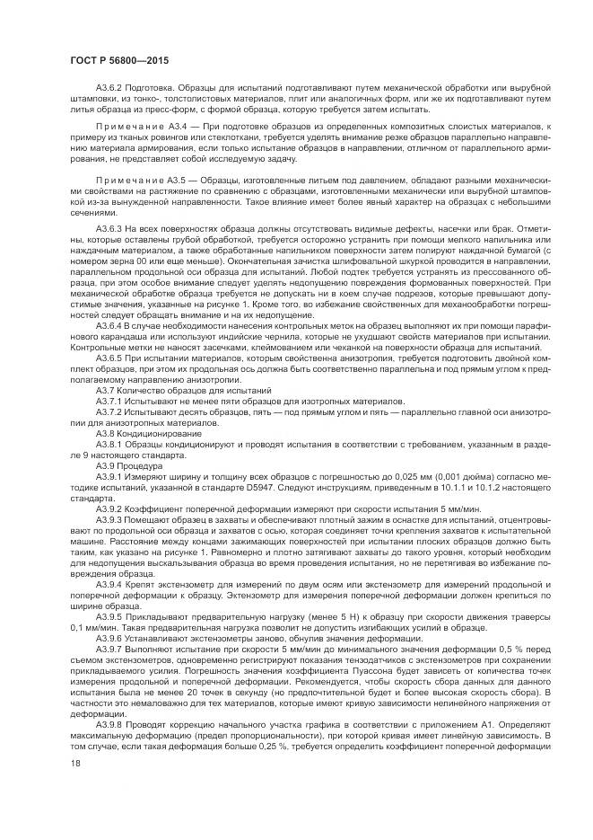 ГОСТ Р 56800-2015, страница 22