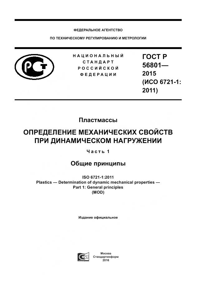ГОСТ Р 56801-2015, страница 1