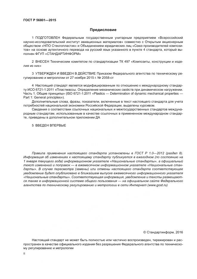 ГОСТ Р 56801-2015, страница 2