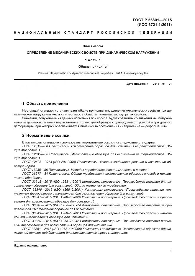 ГОСТ Р 56801-2015, страница 5