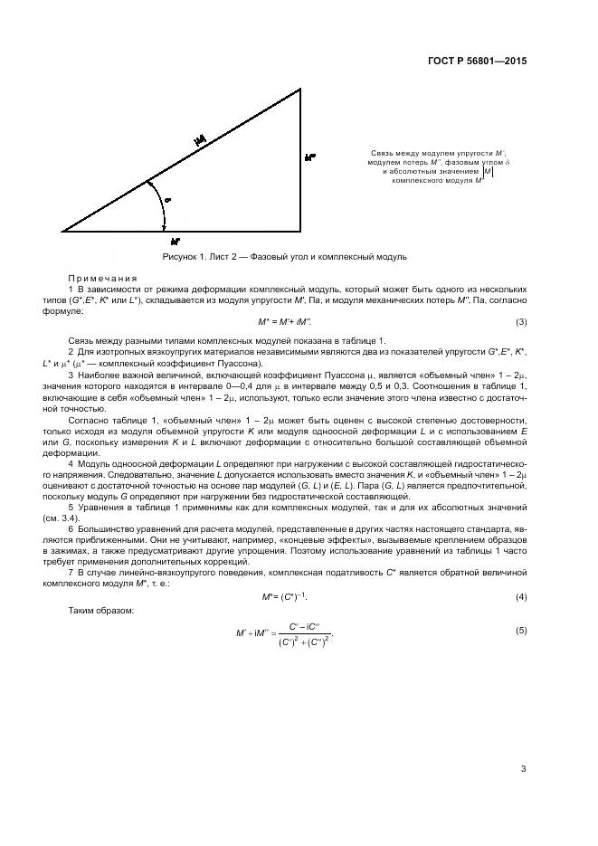 ГОСТ Р 56801-2015, страница 7
